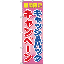 のぼり旗 2枚セット 期間限定 キャッシュバックキャンペーン YN-46_画像1