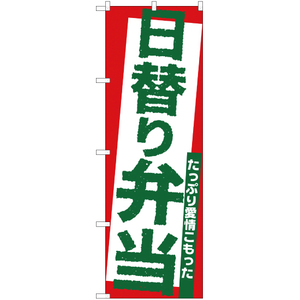 のぼり旗 2枚セット 日替り弁当 YN-1376