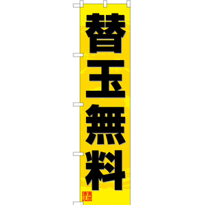 のぼり旗 2枚セット 替玉無料 (黄) YNS-3363