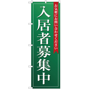 のぼり旗 2枚セット 入居者募集中 (緑) OK-116