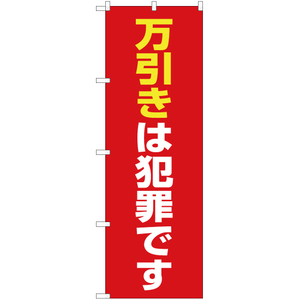 のぼり旗 2枚セット 万引きは犯罪です (赤) OK-467