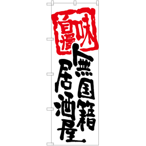 のぼり旗 2枚セット 無国籍居酒屋 (白) HK-0069