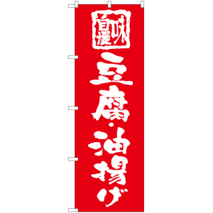 のぼり旗 3枚セット 豆腐・油揚げ AKB-1019