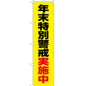 のぼり旗 2枚セット 年末特別警戒実施中 (黄) OKS-458