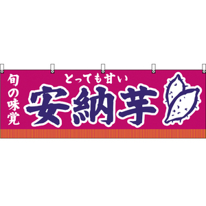 横幕 2枚セット 旬の味覚 とっても甘い 安納芋 (紫) YK-159