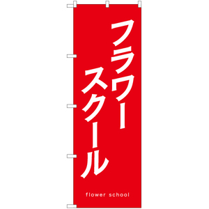 のぼり旗 3枚セット フラワースクール AKB-1139