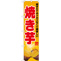 のぼり旗 2枚セット 焼き芋 (写真・黄) YNS-6218_画像1