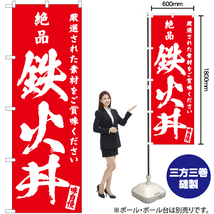 のぼり旗 3枚セット 絶品 鉄火丼 AKB-593_画像2