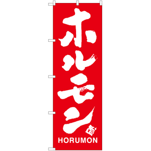 のぼり旗 3枚セット ホルモン AKB-794