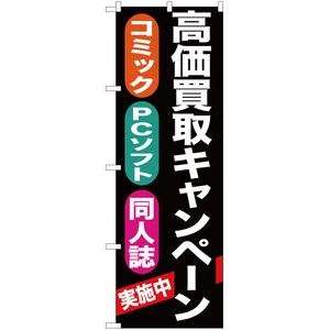 のぼり旗 2枚セット 高価買取キャンペーン (黒) YN-397
