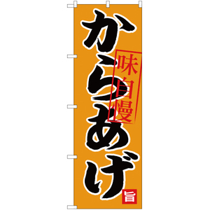 のぼり旗 2枚セット からあげ CN-10