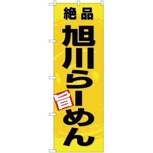のぼり旗 2枚セット 絶品 旭川らーめん (黄) YN-3351