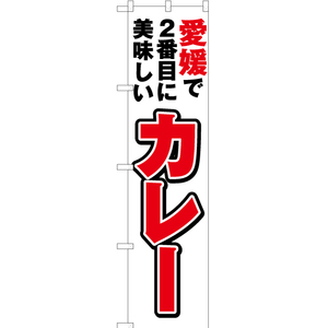 のぼり旗 2枚セット 愛媛で2番めに美味しい カレー YNS-4422