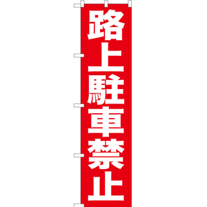 のぼり旗 2枚セット 路上駐車禁止 YNS-0320