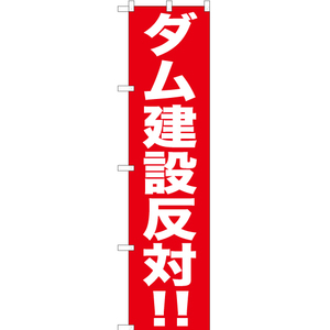 のぼり旗 2枚セット ダム建設反対 YNS-0295