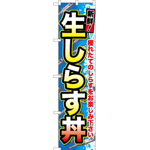 のぼり旗 2枚セット 生しらす丼 YNS-1592