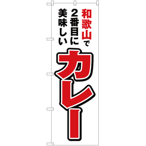 のぼり旗 2枚セット 和歌山で2番めに美味しい カレー YN-4206