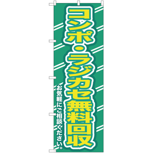 のぼり旗 2枚セット コンポ ・ラジカセ無料回収お気軽に YN-171