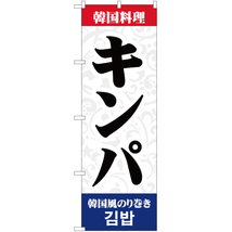 のぼり旗 2枚セット 韓国料理 キンパ YN-2158_画像1