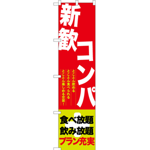 のぼり旗 2枚セット 新歓コンパ プラン充実 YNS-0009