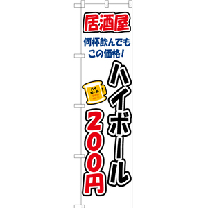 のぼり旗 2枚セット ハイボール 200円 YNS-3269
