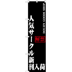 のぼり旗 2枚セット 人気サークル新刊入荷 YNS-0385