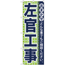 のぼり旗 2枚セット 左官工事 YN-936_画像1