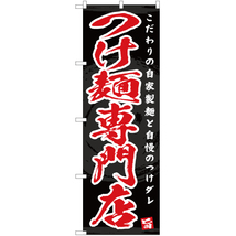 のぼり旗 2枚セット つけ麺専門店 YN-4654_画像1