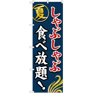 のぼり旗 2枚セット 夏 しゃぶしゃぶ食べ放題 YN-760