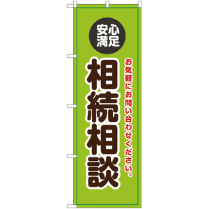 のぼり旗 2枚セット 安心満足 相続相談 YN-2234