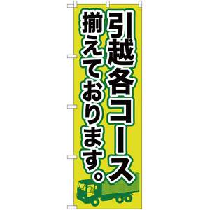 のぼり旗 2枚セット 引越各コース揃えております YN-533