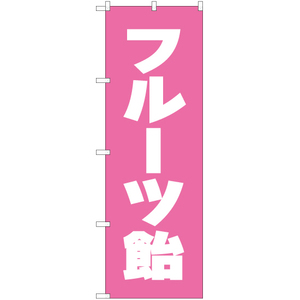 のぼり旗 2枚セット フルーツ飴 NMB-110