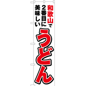 のぼり旗 2枚セット 和歌山で2番めに美味しい うどん YNS-4208