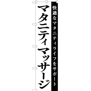 のぼり旗 2枚セット マタニティマッサージ SKES-1080