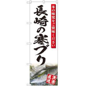 のぼり旗 2枚セット 長崎の寒ブリ (白) YN-4816