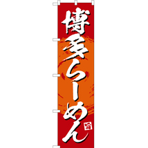 のぼり旗 2枚セット 絶品 博多らーめん (赤) YNS-3366_画像1