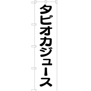 のぼり旗 2枚セット タピオカジュース SKES-161