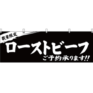 横幕 2枚セット 数量限定 ローストビーフご予約承ります 黒 YK-325