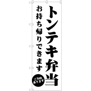 のぼり旗 2枚セット トンテキ弁当 お持ち帰りできます SKE-1370