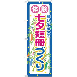 のぼり旗 2枚セット 体験七夕短冊づくり YN-1599