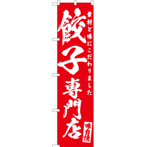 のぼり旗 2枚セット 餃子専門店 AKBS-460