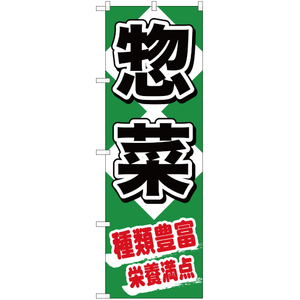 のぼり旗 2枚セット 惣菜種類豊富栄養満点 YN-1161