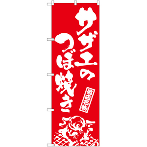 のぼり旗 2枚セット サザエのつぼ焼き (筆) AKB-933