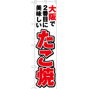 のぼり旗 2枚セット 大阪で2番めに美味しい たこ焼 YNS-4126