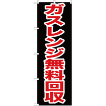 のぼり旗 2枚セット ガスレンジ無料回収 YN-194_画像1