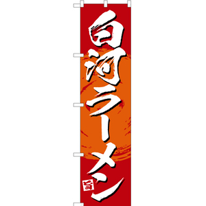 のぼり旗 2枚セット 絶品 白河ラーメン (赤) YNS-3371