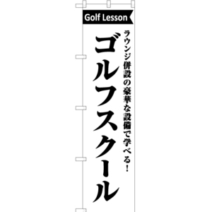 のぼり旗 2枚セット ラウンジ併設 ゴルフスクール SKES-1110