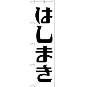 のぼり旗 2枚セット はしまき SKES-169