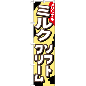 のぼり旗 2枚セット オリジナル ミルクソフトクリーム YNS-0455