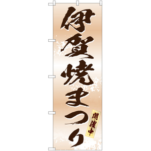 のぼり旗 3枚セット 伊賀焼まつり (白) EN-192
